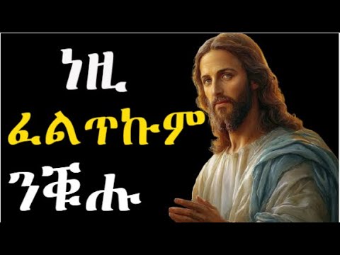 መጻኢኹም ክጽብቕሲ ነዚ ፈልጥኩም ንቑሑ ወንጌል ሉቃስ 17-24 #LbonaMedia  lukas