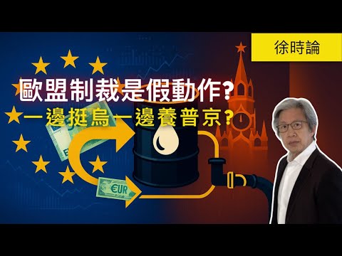 Reuters 最新調查：歐盟買俄能源比援助烏克蘭還多！歐盟制裁是假動作？一邊挺烏一邊養普京？｜徐時論1519