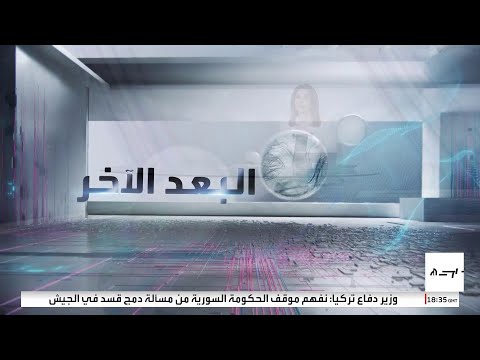البعد الآخر | البعد الآخر.. عملية ضد "داعش" في سوريا وتطورات "اتفاق غزة"