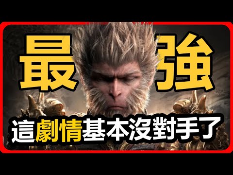 出乎我意料的劇情深度！| 我願稱之爲最强的敘事 | 《黑神話：悟空》的編劇應該拿個獎吧？！ 【誠實漢堡包】