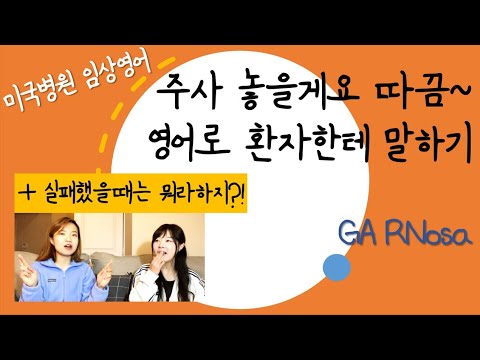 미국간호사 | 환자한테 주사놓을때 "따끔해요"영어로??