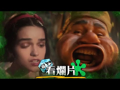 【粒方看爛片】白雪公主，為什麼這麼多魔改! | 超粒方