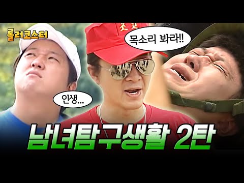 (60분) 남녀탐구생활 레전드 2탄, "너 총 사 왔냐?" 들어서자마자 신병 놀리기 시작되는 군대 생활😭 입대부터 전역까지~ | #롤러코스터