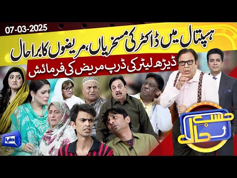 Doctor Ki Maskhariya | Mareezo ka Bura Haal | Hasb e Haal | 07 March 2025 | حسب حال | Dunya News