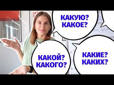 Как и какие вопросы задавать к прилагательным и к указательным местоимениям в Винительном падеже?