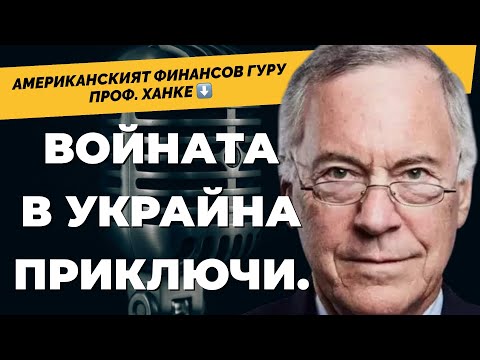 Експертът, съветвал Рейгън и Тачър, за политиките на Тръмп. Проф. Стив ХАНКЕ при @Martin_Karbowski