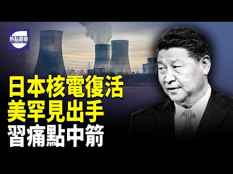 法國大爆炸!情報戰曝光!日本駐華大使揭被監控竊聽經過!【熱點觀察】