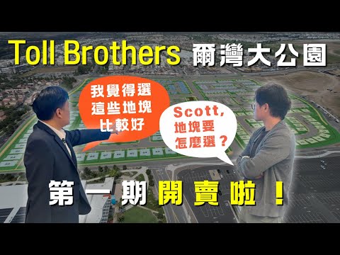 [爾灣房產] 終於等來開賣日！Toll Brothers托爾兄弟爾灣大公園新建案明年1月正式開售 - 哪些地塊最“保值”？哪些戶型最“搶眼”？第一期價位？#尔湾 #irvine #房产投资 #美国