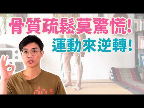 骨質疏鬆莫驚慌！運動來逆轉！