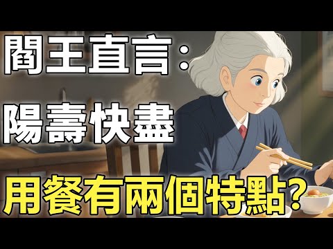 陽壽快盡，大有徵兆？閻王直言：用餐時會有這兩個特點，親人需多留意！【輪回|因果|佛學】