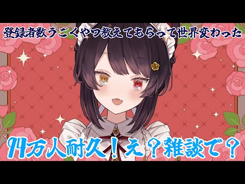 【雑談】94.1万人耐久します、なぜなら、７年目にして教えてもらったからね、動くやつ【戌亥とこ/にじさんじ】