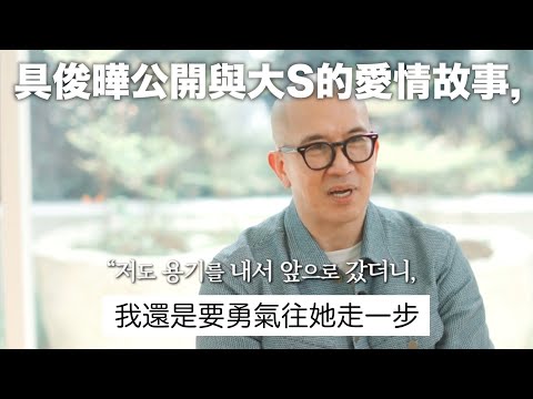 【劉QUIZ】 具俊曄終於出來講他跟大S的很多秘密故事 ( 韓國兄弟 review )