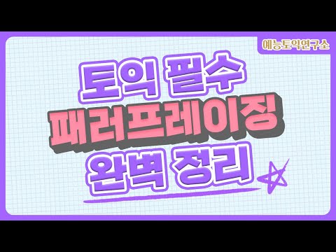 [틀어만 놓으면 자동암기 3탄] 토익 필수 패러프레이징 / 동의어 1000 단어 머릿속에 넣어드림 [3월 13일 토익 필수영상]