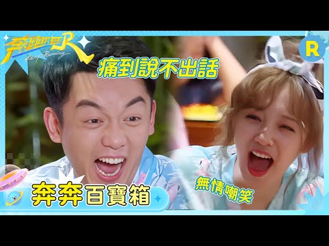 【奔奔百寶箱】怎麼能有人倒霉成鄭愷這樣？被按摩折磨痛到腳都出汗了 宋雨琦一整個把「嘲笑」寫在臉上 | 奔跑吧