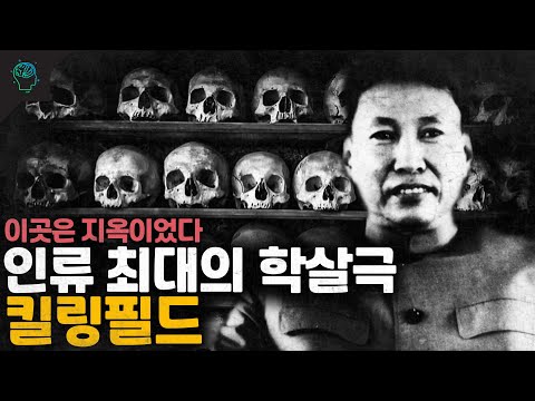 악마 폴 포트가 만든 비극 캄보디아 킬링필드