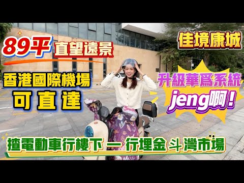 中山買樓｜中山樓盤｜中山坦洲｜佳境康城｜中山豪宅｜豪裝低至14XXX｜共房價23萬優惠｜8棟爆款最新資訊｜智能系統｜中山豪宅｜再送三年管理費｜中山豪宅套｜新豪裝樣板間｜最受港澳鐘意豪宅