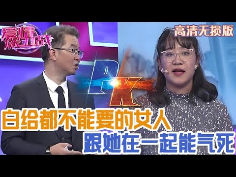 【高清無損版-愛情保衛戰】白給都不能要的女人，只要是個人忍不了她，跟她在一起都能氣死！#情感