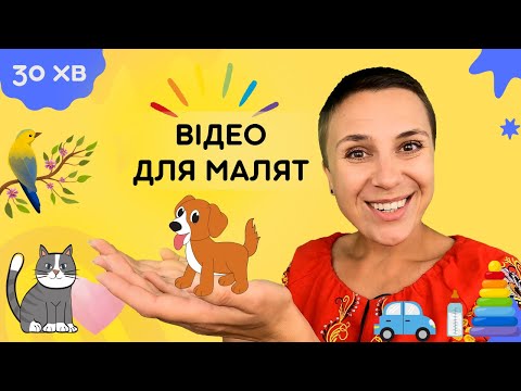 👶🇺🇦 Перші речення українською для дітей