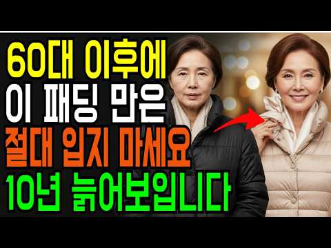 60세 이후 절대 입으면 안되는 패딩｜한끗 차이로 또래보다 10년 젊어 보이는 비법 공개｜시니어 패션 꿀팁