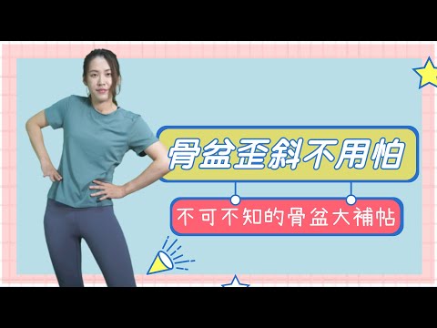 有關骨盆歪斜的答案，都在這部影片裡了｜啾c物理治療師