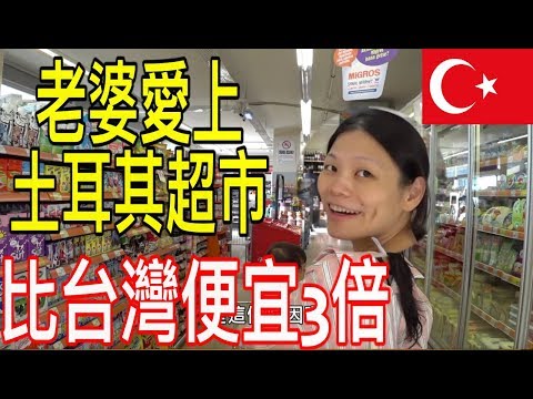 土耳其超市買到手軟只花300 元【Turkish Market】（Türkçe Altyazı）