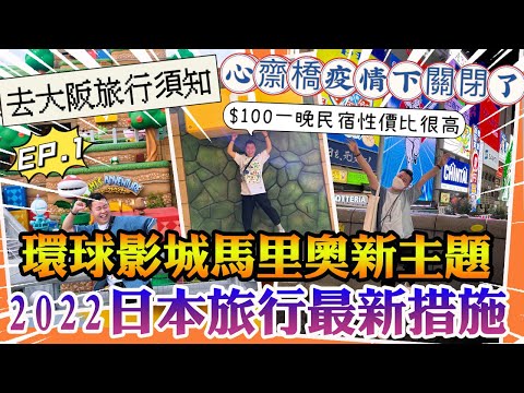 2022大阪遊🇯🇵「最新措施大阪旅行須知」環球影城馬里奧新設施新主題🏰超推介👍🏻每晚$100嘅民宿￼性價比超高🏨黑門￼市場人流大量減少，心齋橋疫情下部份舖頭￼￼￼已關閉，大阪美食攻略￼