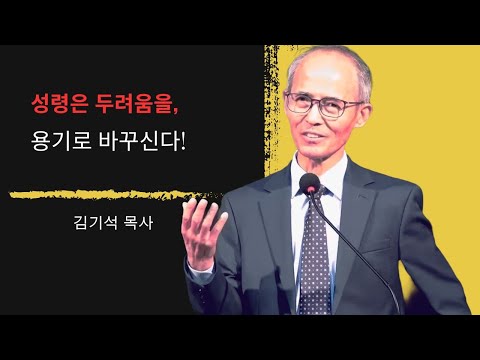 [김기석 목사] 성령은 두려움을 용기로 바꾸신다.