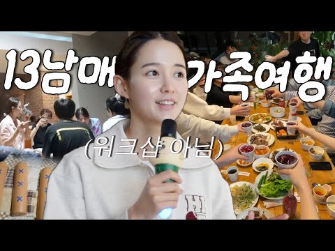 회사 워크샵 아닙니다🔥가족여행입니다🏡 남보라 13남매 설맞이 가족 여행 🥳 ✨