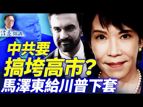 美台「參戰」挺高市，中共加碼曝最終意圖；川普驚人反轉，盛讚馬姆達尼承諾支持，45分鐘「川馬會」發生什麼？ | 靖遠開講 |唐靖遠 | 2025.11.21 ​#靖遠開講 ​