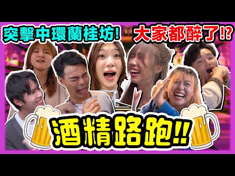 《酒精路跑🔥》挑戰中環蘭桂坊！醉左周圍錫人？原來女仔比男仔更飲得！Chill Up酒Game