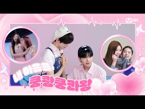 '차차차' ITZY 𝘷𝘴 izna 𝘷𝘴 MC 샤인 멍캣! 내 마음을 쿵쾅쿵콰왕👑 #엠카운트다운 EP.893 | Mnet 250619 방송