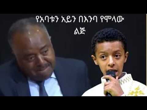 በ 13 አመቱ ብዙዎችን ያስደመመው ድንቅ ልጅ