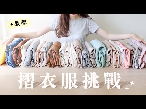 超療癒！摺衣服挑戰！把所有的衣服都摺成這樣👔｜直立式摺衣法、口袋式摺法｜衣櫃收納大法！