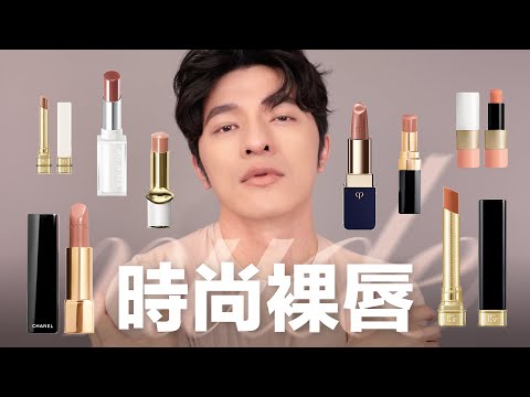 最愛裸唇推薦!讓你時髦度破表~一秒變超模!