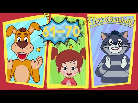 Новое ПРОСТОКВАШИНО 🐶🐱Все новые серии подряд 61-70 💙 Сборник мультфильмов ⭐ Мультики