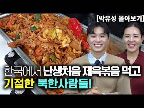 [박유성 몰아보기] 한국에서 난생처음 제육볶음 먹어보고 기절한 북한사람들!