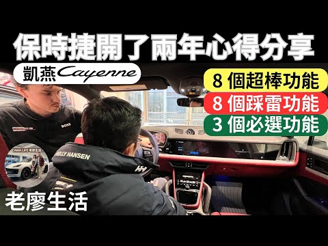 保時捷Cayenne 開了兩年的優缺點分享#8個好用8個踩雷的功能 #3個後悔沒選的功能 #porschecayenne #porschemacangts #老廖生活 #camalife