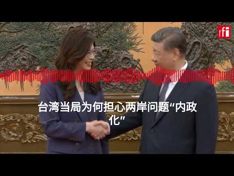 台湾当局为何担心两岸问题“内政化”