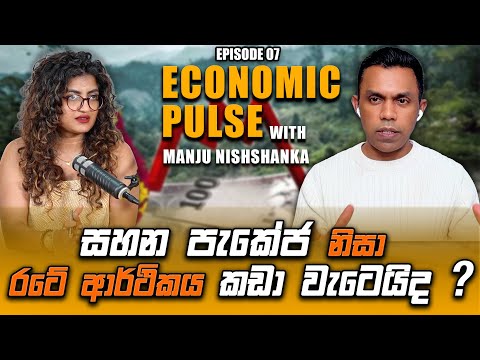 සහන පැකේජ නිසා රටේ ආර්ථිකය කඩා වැටෙයිද ? l Economic Pulse with Manju Nishshanka EP 07