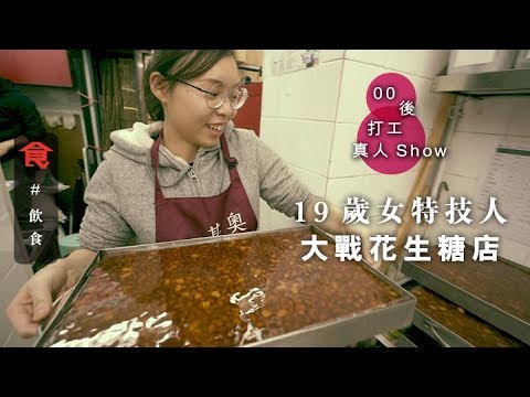 【00後大戰花生糖店】19歲女特技人整香蕉糕花生糖 搬貨切糖慢幾拍：辛苦過打十個後空翻