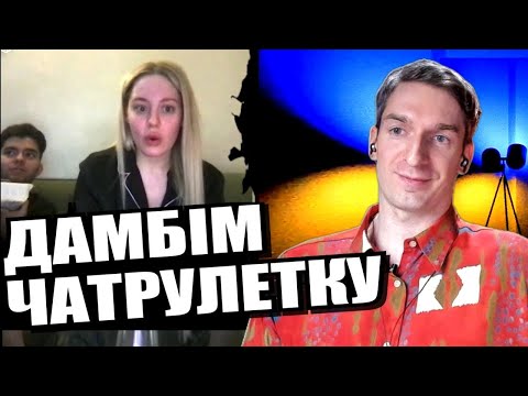 Блогер зламався і заспівав. Страуси на диванах. П*творu цікавляться думкою. ЧАТРУЛЕТКА з росіянами