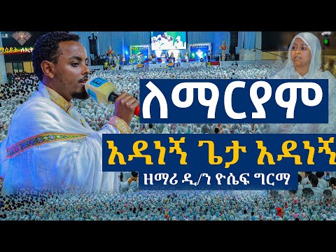 ልዩ ዝማሬ በሚሊኒየም አዳራሽ|| ዘማሪ ዲ/ን ዮሴፍ ግርማ|| ለማርያም|| አዳነኝ ጌታ አዳነኝ...Orthodox mezmur @millinium_hall 