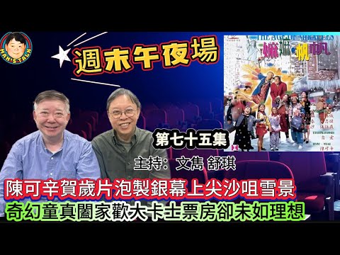 EP593《週末午夜場75集》陳可辛賀歲片泡製銀幕上尖沙咀雪景｜奇幻童真闔家歡大卡士票房卻未如理想！