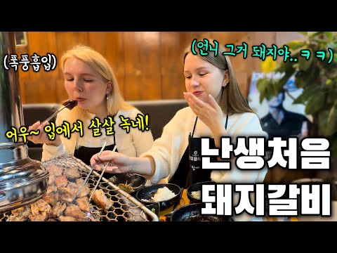돼지고기 못 먹는다는 러시아 처형에게 소고기인척하고 숯불돼지갈비를 구워줬더니??ㅋㅋ