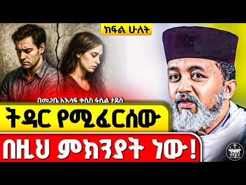 🛑ኦርቶዶክሳዊ ጋብቻ ክፍል 2// ትዳር ስታስቡ በትዳር ውስጥም ያላችሁ እነዚህን ነገሮች ካላደረጋችሁ መቼም ደስተኛ አትሆኑም/ደስታ የሌለባቸው ትዳሮች ምክንያት