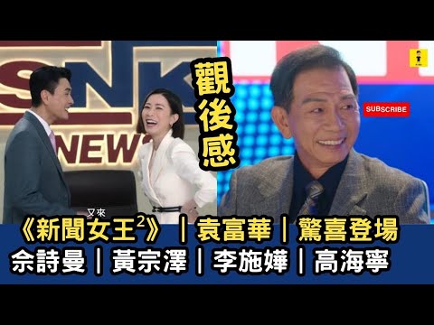 News Queen² | Review | Yuen Fu-wah | Surprise Appearance | Charmaine Sheh | Bosco Wong | Selena L...