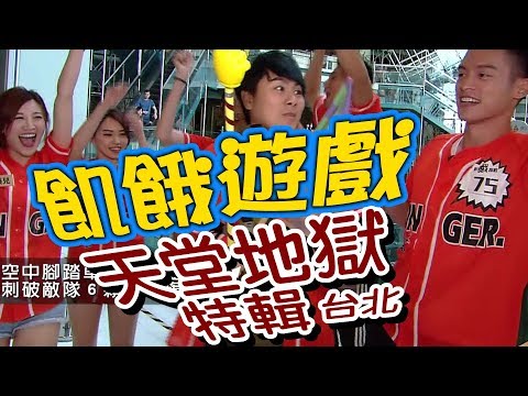 飢餓遊戲／天堂地獄特輯-台北／5566 孫協志 王仁甫 許孟哲／EP57完整版20171119 @HungerGames123