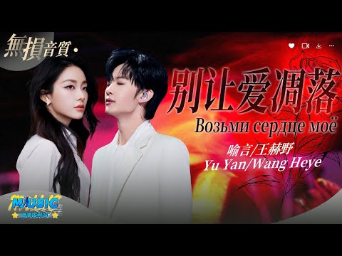 “Don't Let Our Love Fade”Yu Yan/Wang Heye