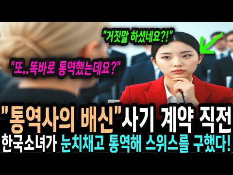 9천억달러 계약이 통역사 배신으로 무산될 위기의 스위스 백만장자 재벌, 10살 한국소녀가 통역하고 회사를 구했다!