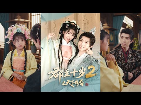 【完整版】傅汉源&赵诗涵《郡主十岁2之天下为局》东宫嫡女宋时欢，幼时被错判为灾星，流落在外多年。重回皇宫，能文能武的她认纨绔秦王为父，重启养父成龙计划！#短剧 #完結 #蔓蔓書屋 #大结局